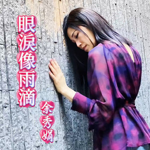 眼泪像雨滴