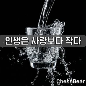 인생은 사랑보다 작다