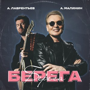 Берега