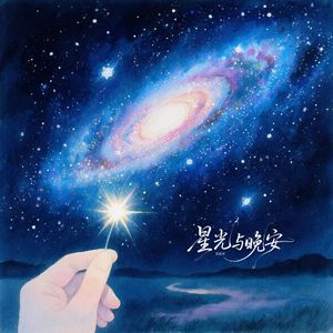 星光与晚安