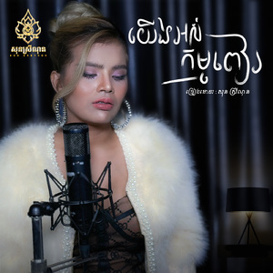 យើងអស់កម្មពៀរ