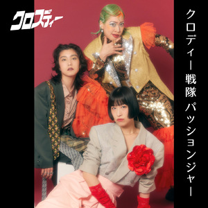 クロディー戦隊パッションジャー