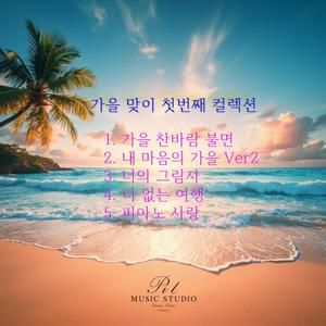 내 마음의 가을 Ver2
