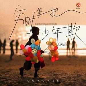 穷时莫把少年欺 (X0.9)