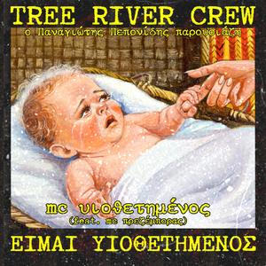 Είμαι Υιοθετημένος (feat. MC Υιοθετημένος & MC Πρεζέμπορας)