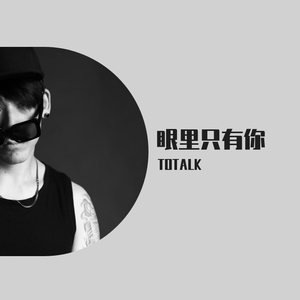 眼里只有你