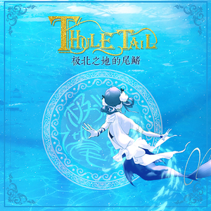 极北之地的尾鳍（feat.心华）