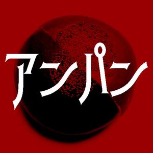 アンパン (feat. 初音ミク)