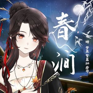 春涧 cover：大头针