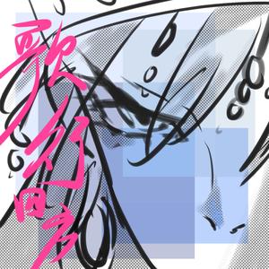歌行四方
