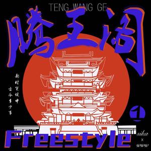 腾王阁Freestyle