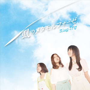 風のメタモルフォーゼ