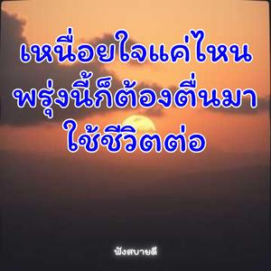 เหนื่อยใจแค่ไหน พรุ่งนี้ก็ต้องตื่นมาใช้ชีวิตต่อ