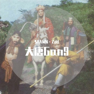大唐gan9（翻自 倒悬的橘子）