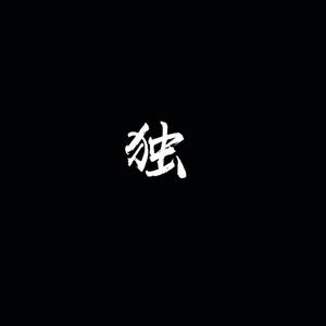 一人（Prod. by百川）