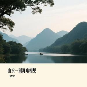 山水一别再难相见 (Cover 全幺九)