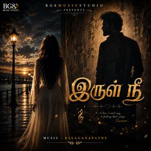 இருள் நீ