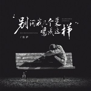 别问我几个菜喝成这样