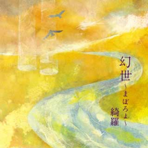 ひとひら~ゆらぎ