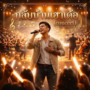 กลับบ้านเฮาเด้อ (Concert Version)