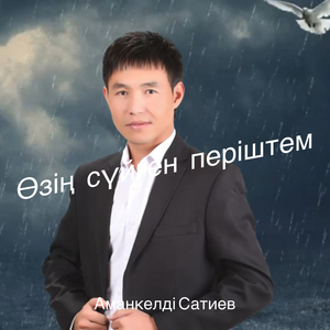 Өзің сүйген періштем