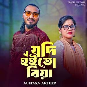 যদি হইতো বিয়া