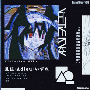 且住·Adieu·いずれ