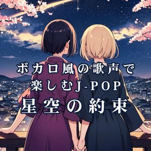 ボカロ風の歌声で楽しむJ-POP 星空の約束