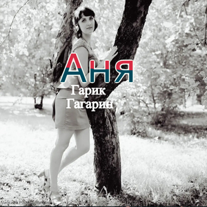 Аня