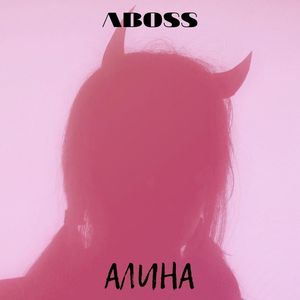 Алина