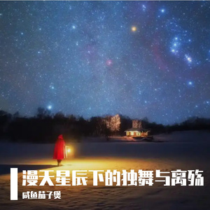 漫天星辰下的独舞与离殇 伴奏
