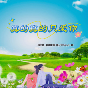 真的真的只爱你 (对唱版)