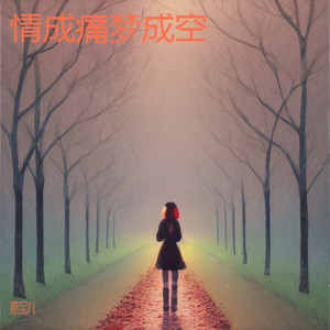 情成痛梦成空