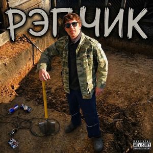 РЭПЧИК