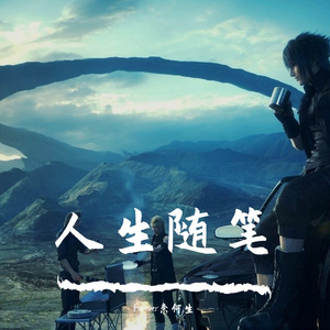 人生随笔