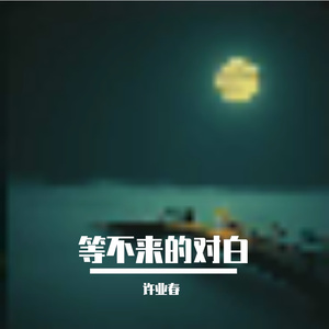 等不来的对白