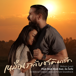 เหมือนกลับชาติมารัก (Reborn Love) คช Mahout [Original Motion Picture Soundtrack]