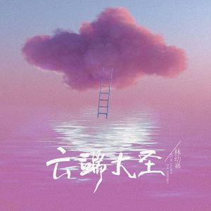 云端大圣