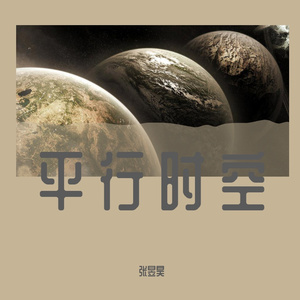 原创《平行时空》