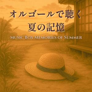 かえりみちのセミしぐれ