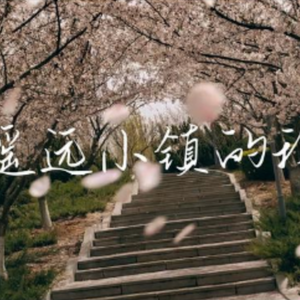 遥远小镇的我-诗岸