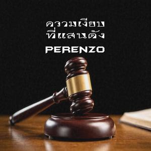 ความเงียบที่แสนดัง