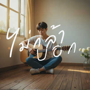 ไม่กล้าบอก