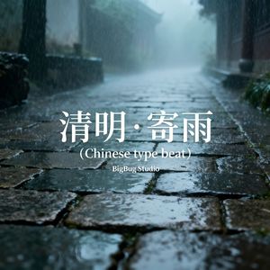清明·寄雨（Chinese type beat）