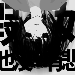 一个人、夜里、无法入眠