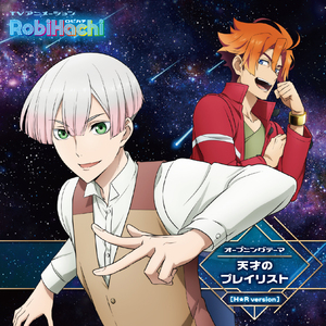 天才のプレイリスト [H★Rversion]