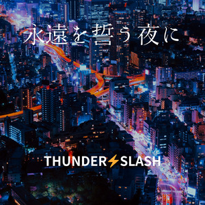 永遠を誓う夜に