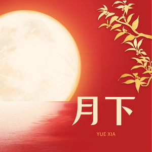 月下
