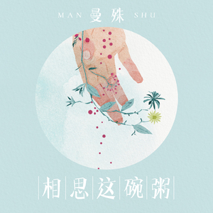 相思这碗粥
