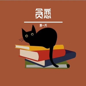 贪恋（Prod. By 4Hunnid）